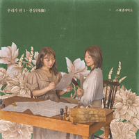 sunset (With Lee Kang Seung) - Sweden Laundry & Lee Kang Seung 이강승