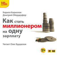 Кирилл Кириллов, Дмитрий Обердерфер. «Как стать миллионером на одну зарплату». Часть 21 - Олег Бурделов