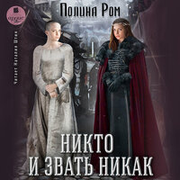Полина Ром. «Никто и звать никак». Часть 39 - Наталия Штин