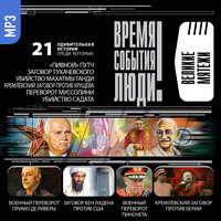Коллектив авторов. «Великие мятежи». Часть 40 - Алексей Золотницкий