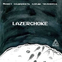 Эпидемик - Lazerchoke & dj dontstaap