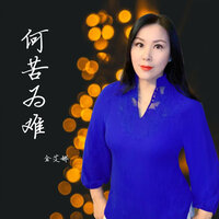 何苦为难 - 金艾娜
