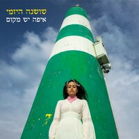היופי הזה - שושנה היזמי & Daniella Tourgeman