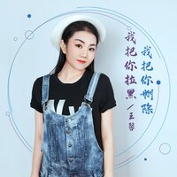 我把你拉黑我把你删除 - 王馨