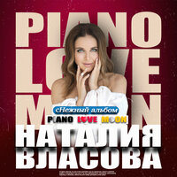 Скучаю - Наталия Власова