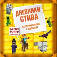 Minecrafty Family. «Дневники Стива: Все приключения в Minecraft». Часть 110 - Александр Слуцкий