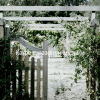 Сосредоточенность, Живой - Кафе джазовой музыки