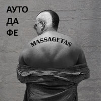 Политтехнолог - Massagetas