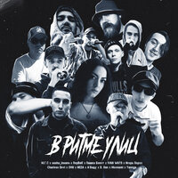 В ритме улиц - М.Г.С & sasha_insane & Первак & Пашка Бекет & IVAN WATS & Игорь Порох