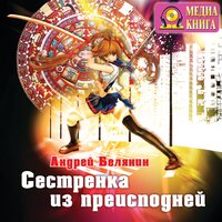 Андрей Белянин. «Сестренка из преисподней. Серия "Моя жена – ведьма" Книга 2». Часть 8 - Екатерина Литвинова & Владимир Шевяков