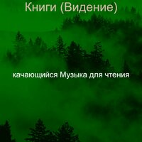 Мечты (Книги) - качающийся Музыка для чтения