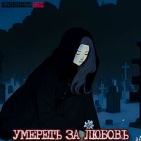 УМЕРЕТЬ ЗА ЛЮБОВЬ - притонныйтон