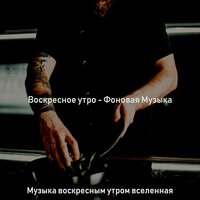 Чувство (Воскресное утро) - Музыка воскресным утром вселенная