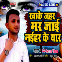 Khake Jahar Mar Jaai Naihar Ke Yar - Viranjan Baitha