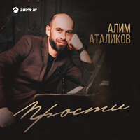 Прости - Алим Аталиков