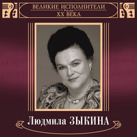 Матушка, что во поле пыльно? - Людмила Зыкина