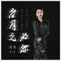 白月光的你 - 菲菲816