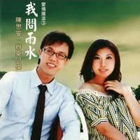 我的心肝為你痛 - 陳思安 & 辦桌阿傑