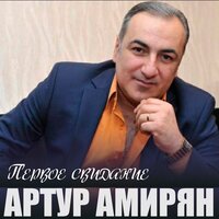 День рождения - Артур Амирян