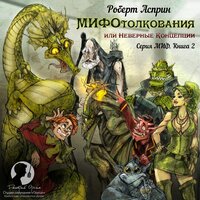 Роберт Асприн. «МИФотолкования». Часть 23 - Дмитрий Оргин