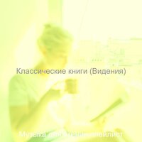 Впечатление (Чтение книг) - Музыка для чтения плейлист