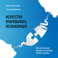 Айнур Зиннатуллин, Татьяна Шахматова. «Искусство очаровывать незнакомцев. Как вести легкие беседы не переходя личные границы». Часть 6 - Рустам Османов