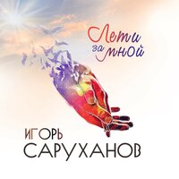 Мы не спим с тобой - Игорь Саруханов