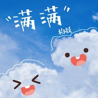 满满 - 柏凝