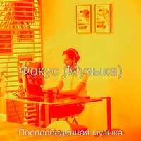 Созерцая (Фокус) - Послеобеденная музыка