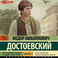 Федор Достоевский. «Подросток. Часть 1». Часть 24 - Георгий Арсеньев