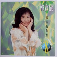 梦中人 - 韩宝仪