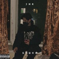 Башня - JMR