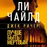 Ли Чайлд, Эндрю Чайлд. «Джек Ричер: Лучше быть мертвым». Часть 30 - Владимир Голицын