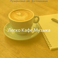 Атмосфера (Друзья) - Легко Кафе Музыка