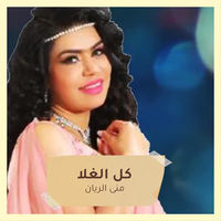 كل الغلا - Mona Al Rayan