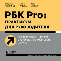 Владимир Герасичев, Арсен Рябуха, Иван Маурах. «РБК Pro: практикум для руководителя. Как поддержать настрой в команде и не перегореть самому». Часть 6 - Александр Дунин