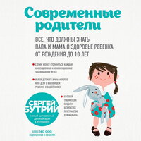 Сергей Бутрий. «Современные родители. Все, что должны знать папа и мама о здоровье ребенка от рождения до 10 лет». Часть 43 - Павел Константиновский