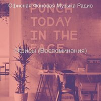 Настроения (Общие рабочие области) - Офисная Фоновая Музыка Радио