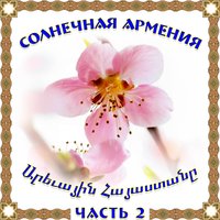Ari ari sirelis - Gagik Hambardzumyan