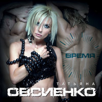 Белая вьюга - Татьяна Овсиенко