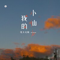 我的小仙女 - 纸无笔砚 & 毛儿