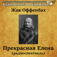 Прекрасная Елена. Часть 2 - Аудиокнига в кармане & Надежда Кемарская & Жак Оффенбах