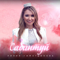 Сабантуй - Лилия Гиматдинова