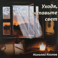 Жаннет - Николай Козлов & Маргарита Лаврушкина