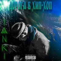 Дорога в хип-хоп - Janki