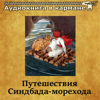 Второе путешествие Синдбада - Аудиокнига в кармане & Олег Исаев