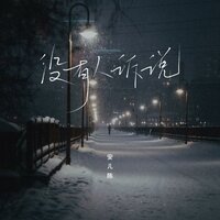 没有人诉说 - 安儿陈