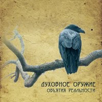 Блюз талой воды - Духовное оружие
