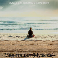 Видения (Йога) - Музыка для медитации настроения