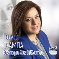 An Den Ertheis Na Se Do - Gogo Tsampa